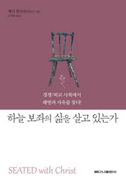 하늘 보좌의 삶을 살고 있는가