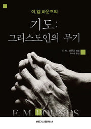 기도: 그리스도인의 무기(이. 엠. 바운즈의)
