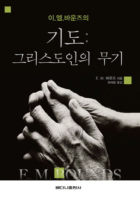 기도: 그리스도인의 무기(이. 엠. 바운즈의)