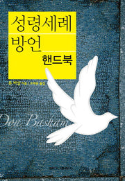 성령세례 방언 핸드북