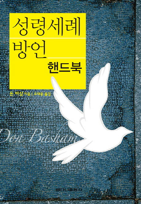 성령세례 방언 핸드북