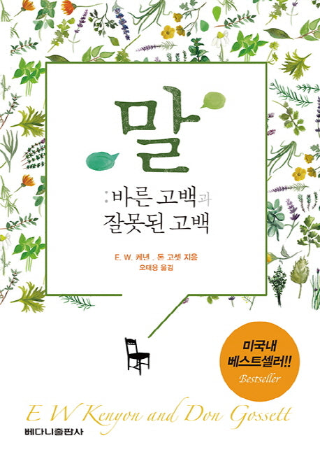 말: 바른 고백과 잘못된 고백
