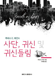 사단, 귀신 및 귀신들림(케네스 E. 해긴의)