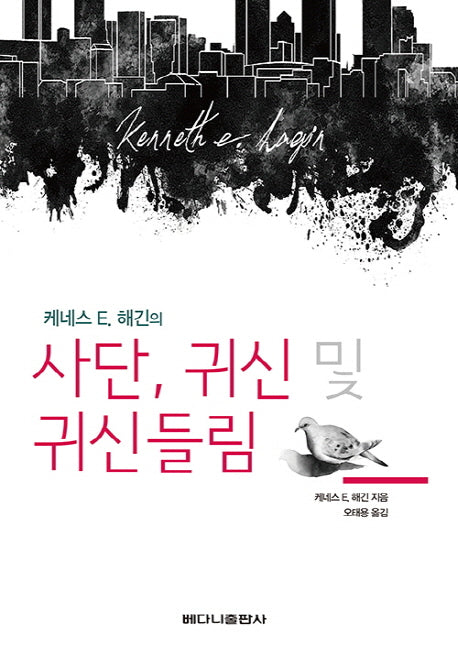사단, 귀신 및 귀신들림(케네스 E. 해긴의)
