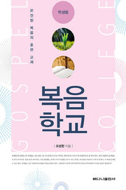 복음학교(학생용)