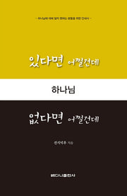 하나님 있다면 어쩔건데 없다면 어쩔건데