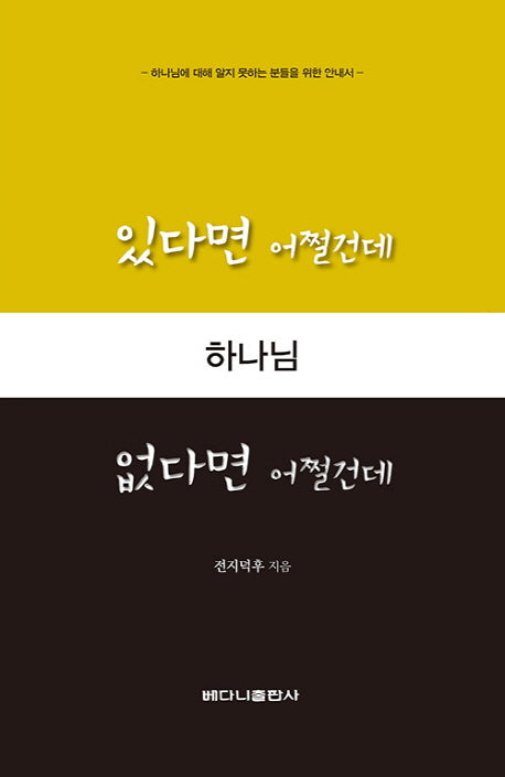 하나님 있다면 어쩔건데 없다면 어쩔건데