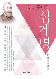 D L. 무디의 십계명