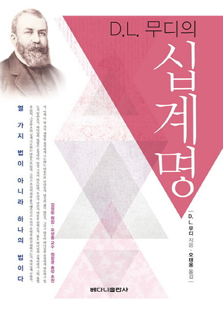 D L. 무디의 십계명