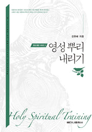 영성 뿌리 내리기(영성 훈련 시리즈 3)