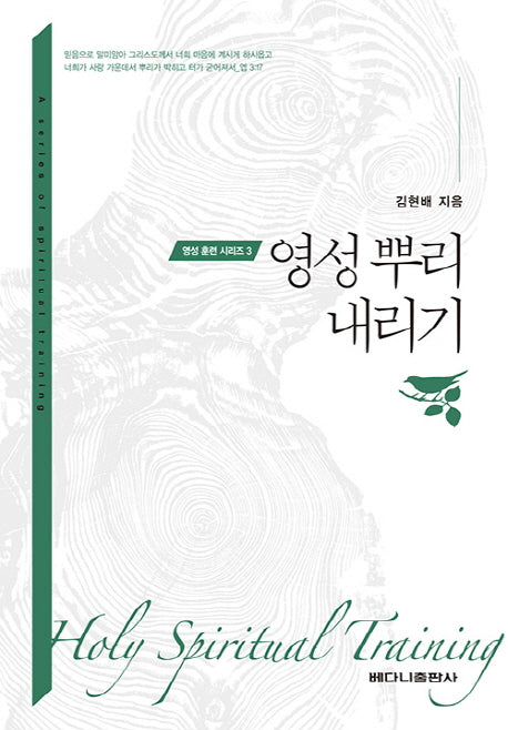 영성 뿌리 내리기(영성 훈련 시리즈 3)