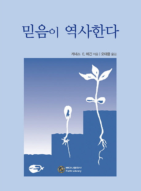 믿음이 역사한다