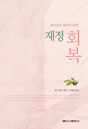 하나님의 창조적 능력: 재정 회복