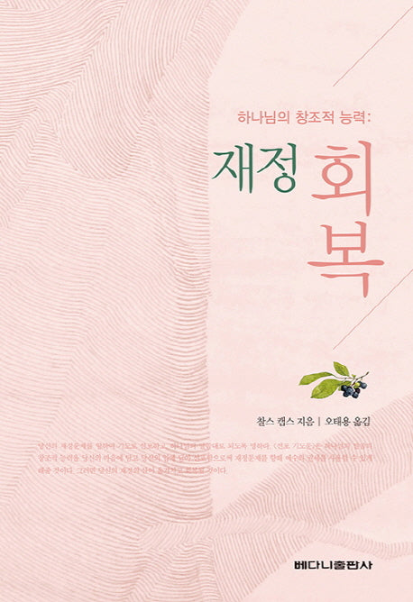 하나님의 창조적 능력: 재정 회복
