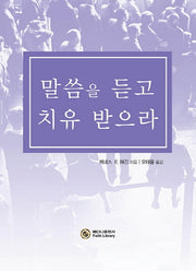 말씀을 듣고 치유 받으라