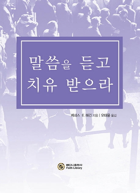 말씀을 듣고 치유 받으라
