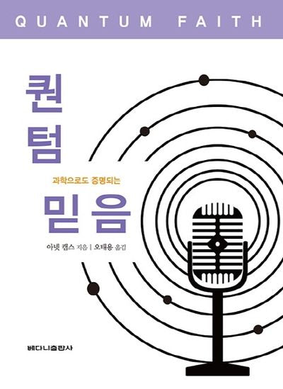 퀀텀 믿음(과학으로 증명되는)