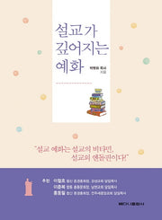 설교가 깊어지는 예화