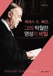 그의 탁월한 영성의 비밀(케네스 E. 해긴)