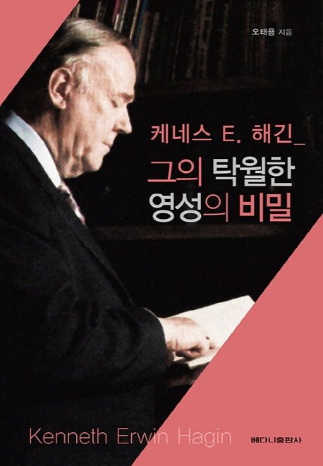 그의 탁월한 영성의 비밀(케네스 E. 해긴)