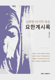 급박한 마지막 복음 요한계시록