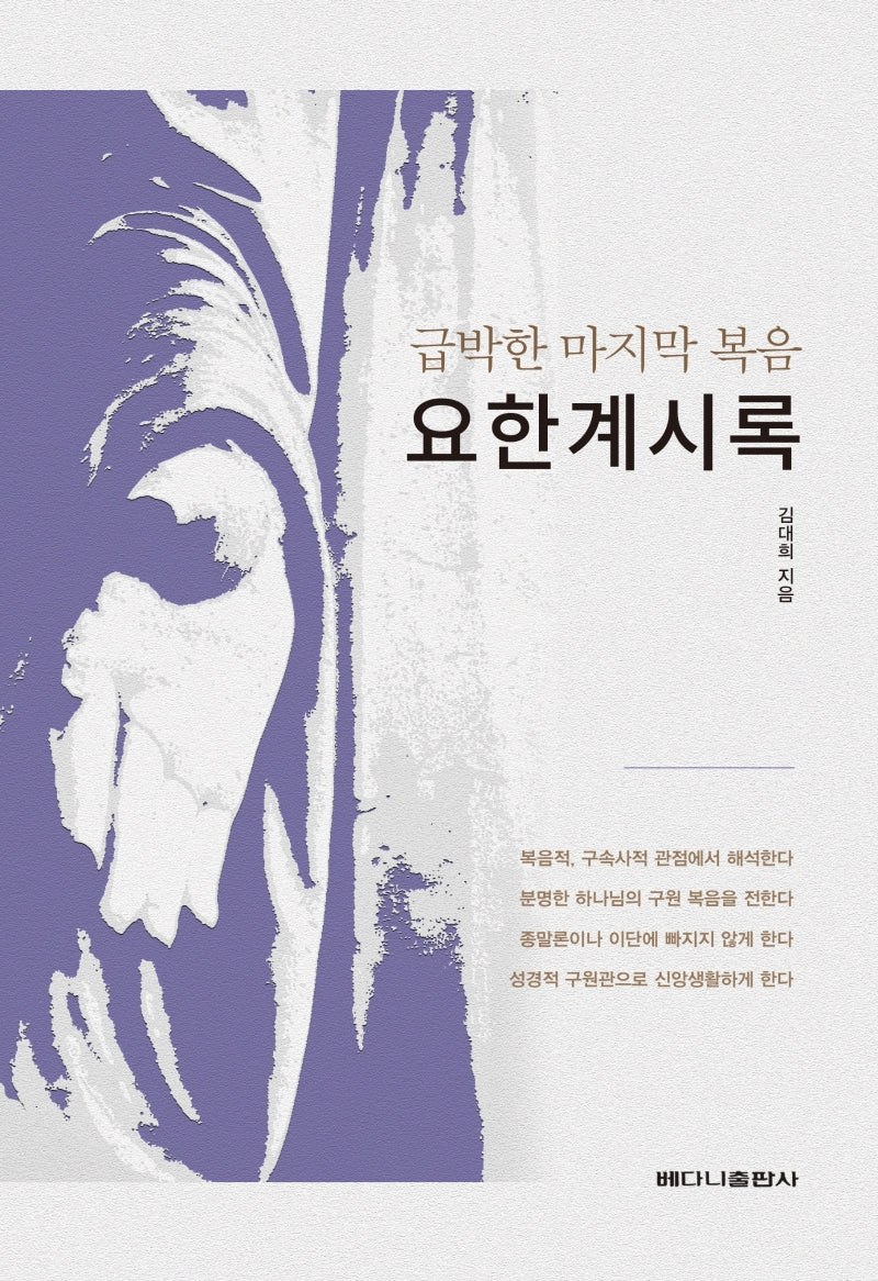 급박한 마지막 복음 요한계시록