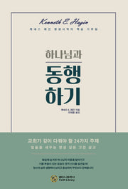 하나님과 동행하기(개정판)