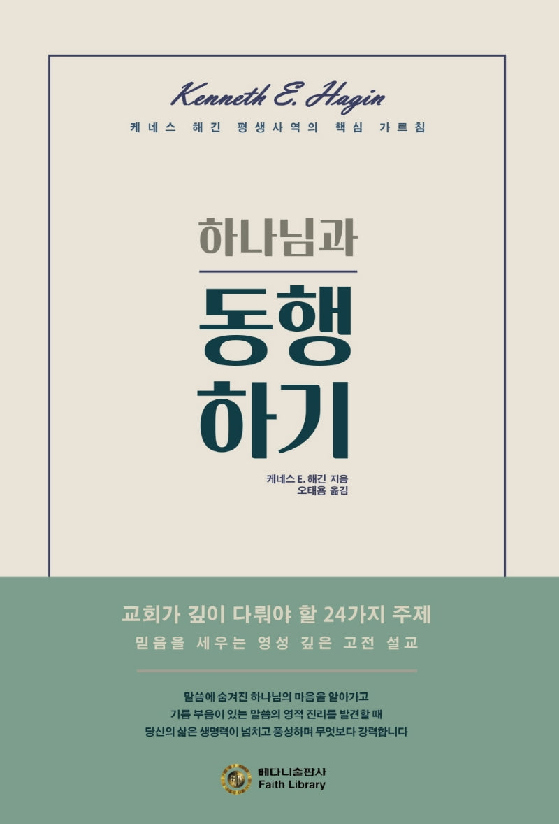 하나님과 동행하기(개정판)