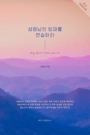 성령님의 임재를 연습하라(개정증보판)