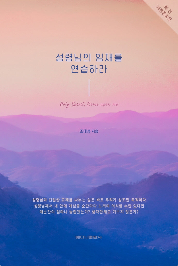 성령님의 임재를 연습하라(개정증보판)