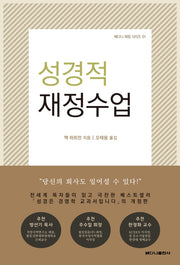 성경적 재정수업(개정판)(베다니 재정 시리즈 1)