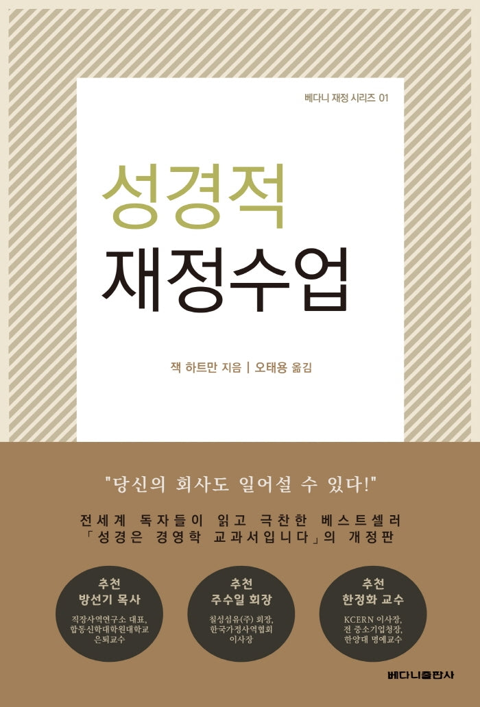 성경적 재정수업(개정판)(베다니 재정 시리즈 1)