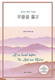 무릎을 꿇고