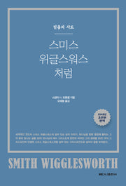 스미스 위글스워스처럼(믿음의 사도)
