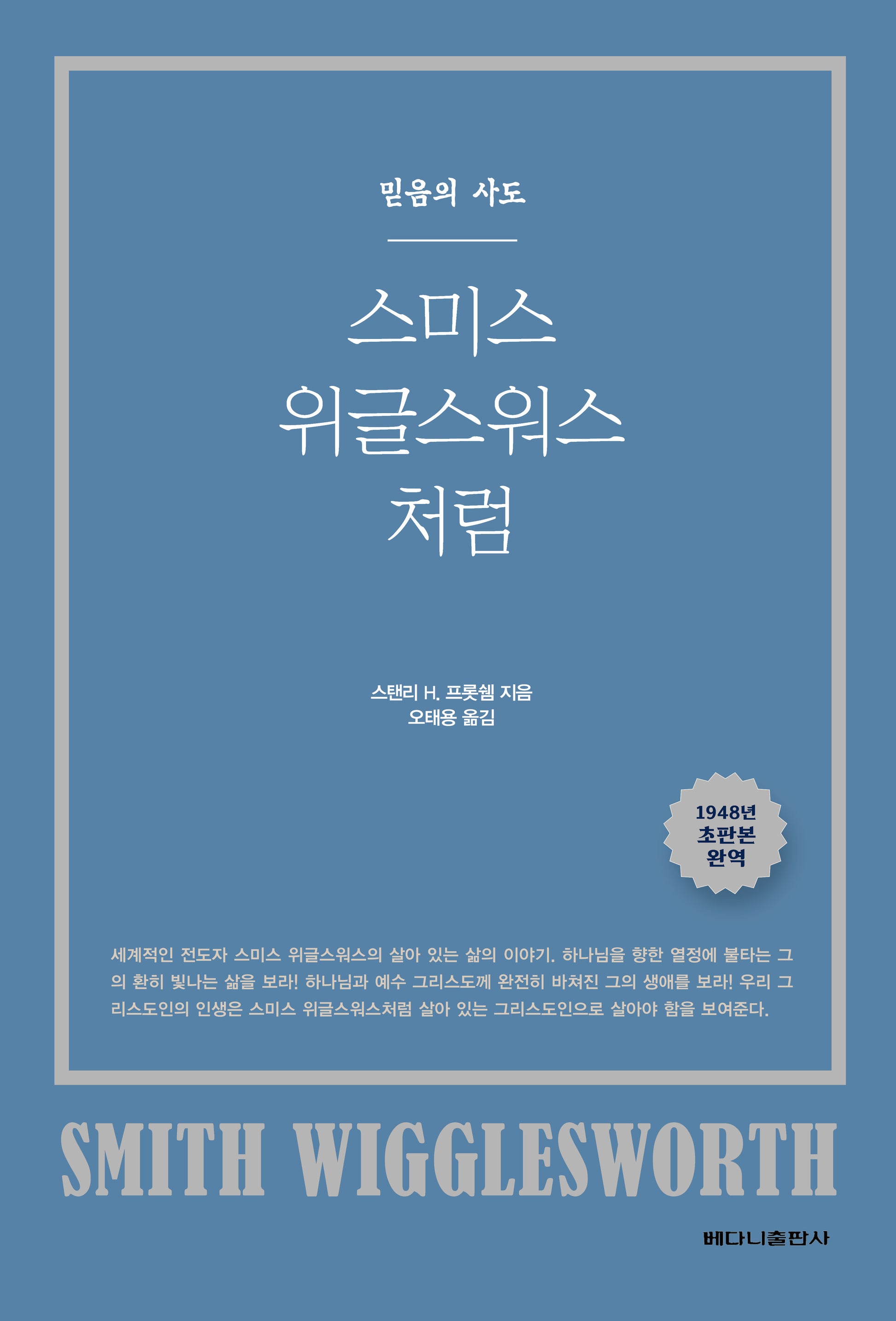 스미스 위글스워스처럼(믿음의 사도)