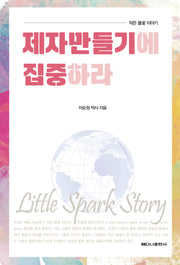제자 만들기에 집중하라