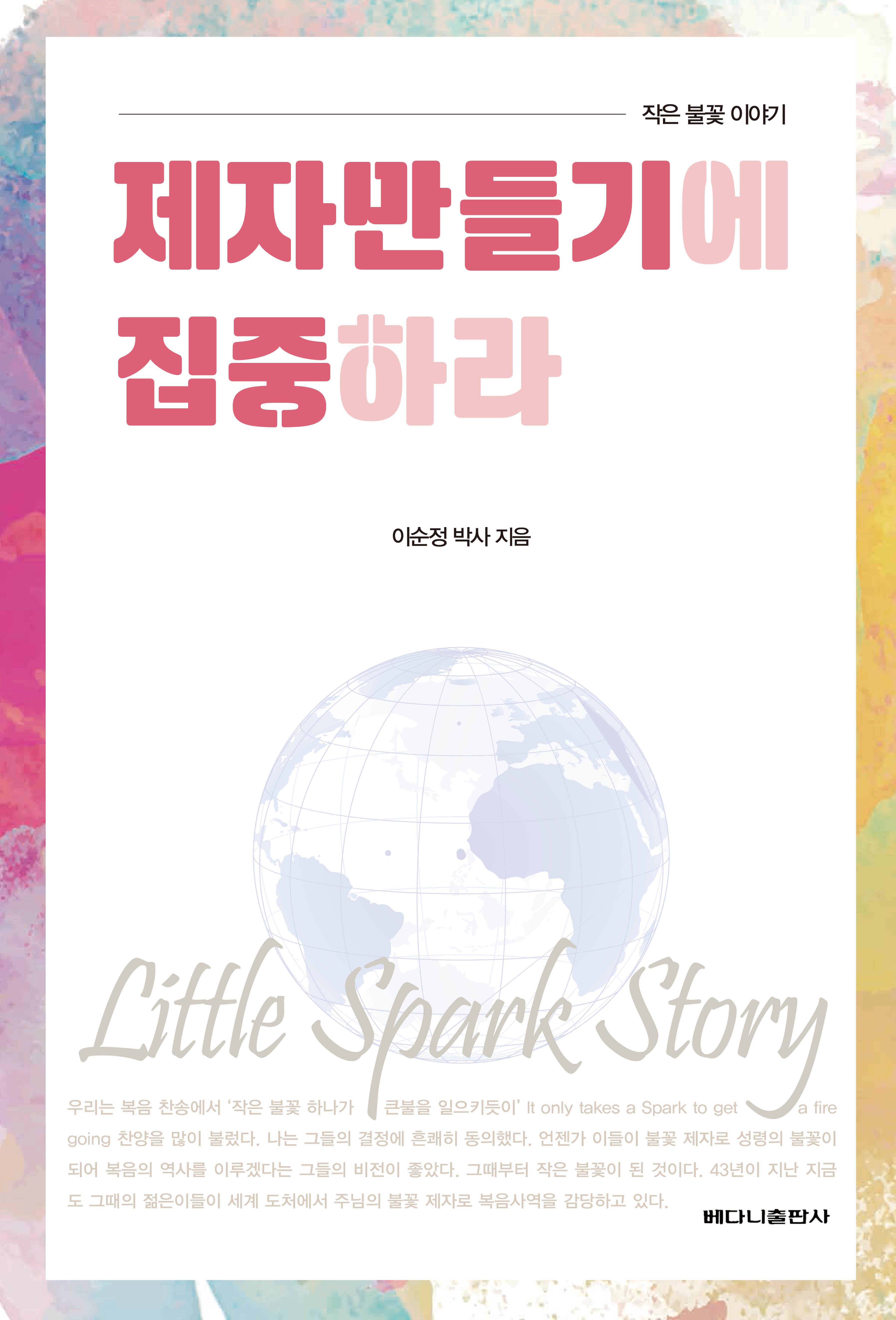 제자 만들기에 집중하라