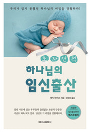 초자연적 하나님의 임신출산(개정판)