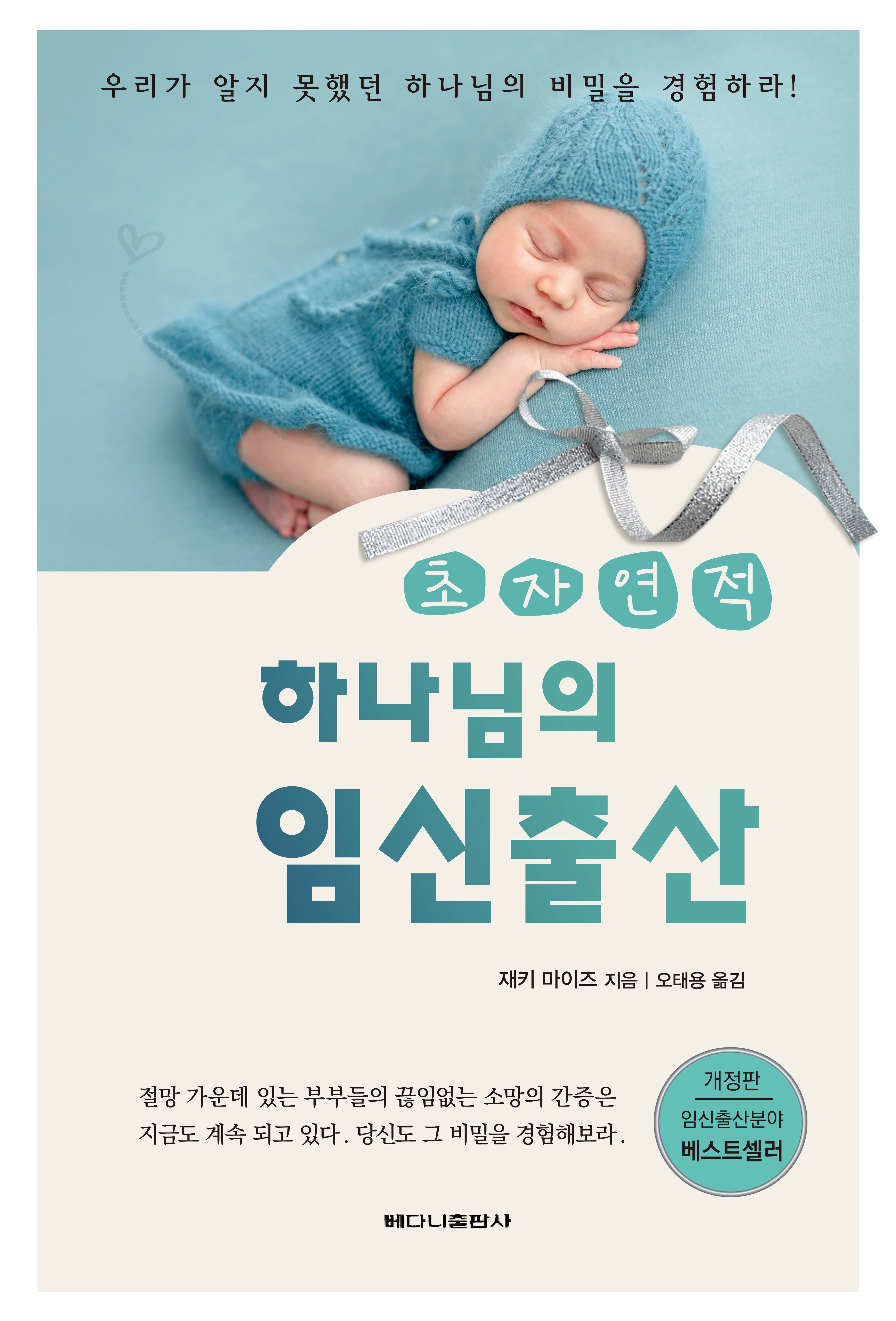 초자연적 하나님의 임신출산(개정판)