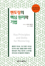 멘토링의 핵심 원리와 기법(로버트 클린턴 리더십 멘토링시리즈 3)