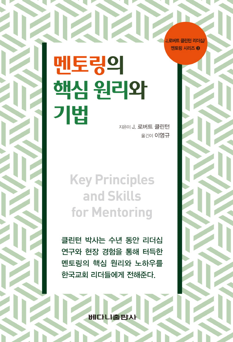 멘토링의 핵심 원리와 기법(로버트 클린턴 리더십 멘토링시리즈 3)