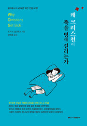 왜 크리스천이 죽을 병에 걸리는가