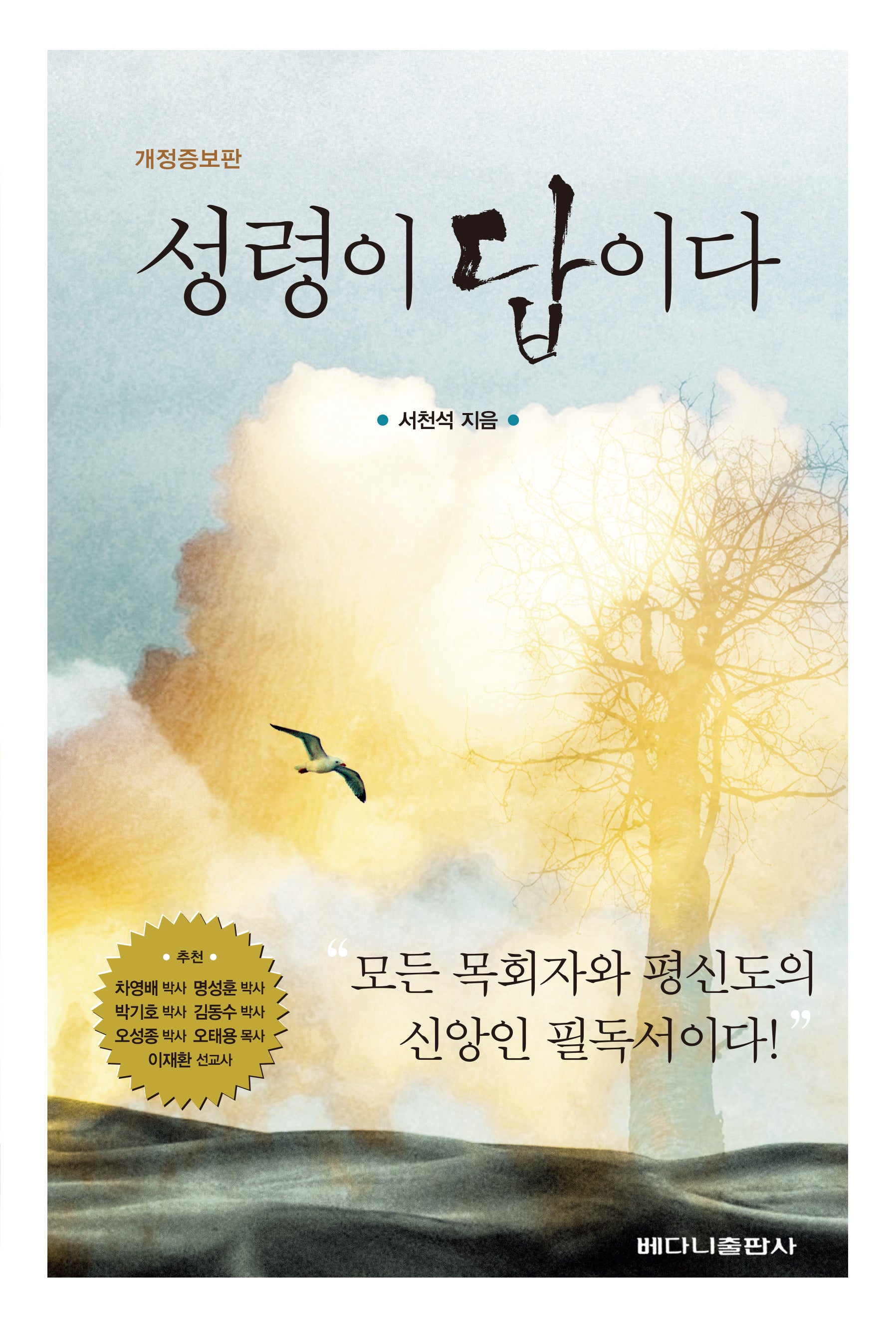 성령이 답이다(개정증보판)