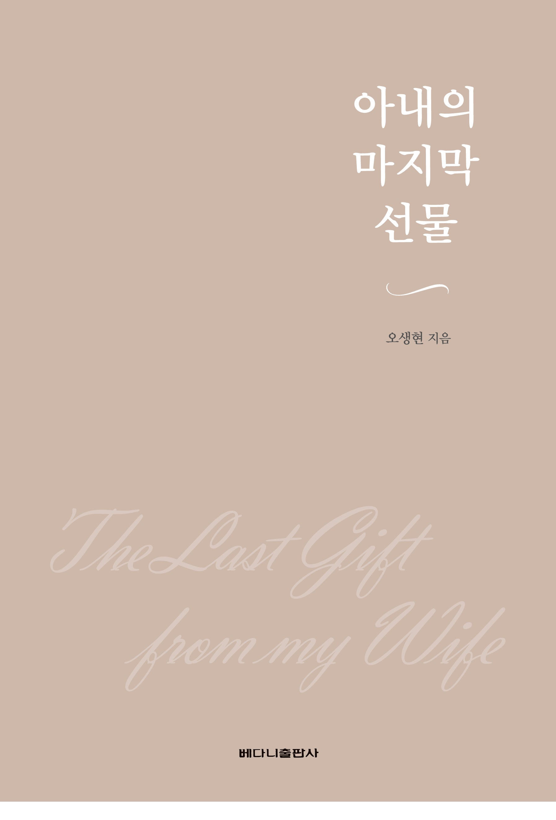 아내의 마지막 선물