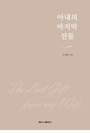 아내의 마지막 선물