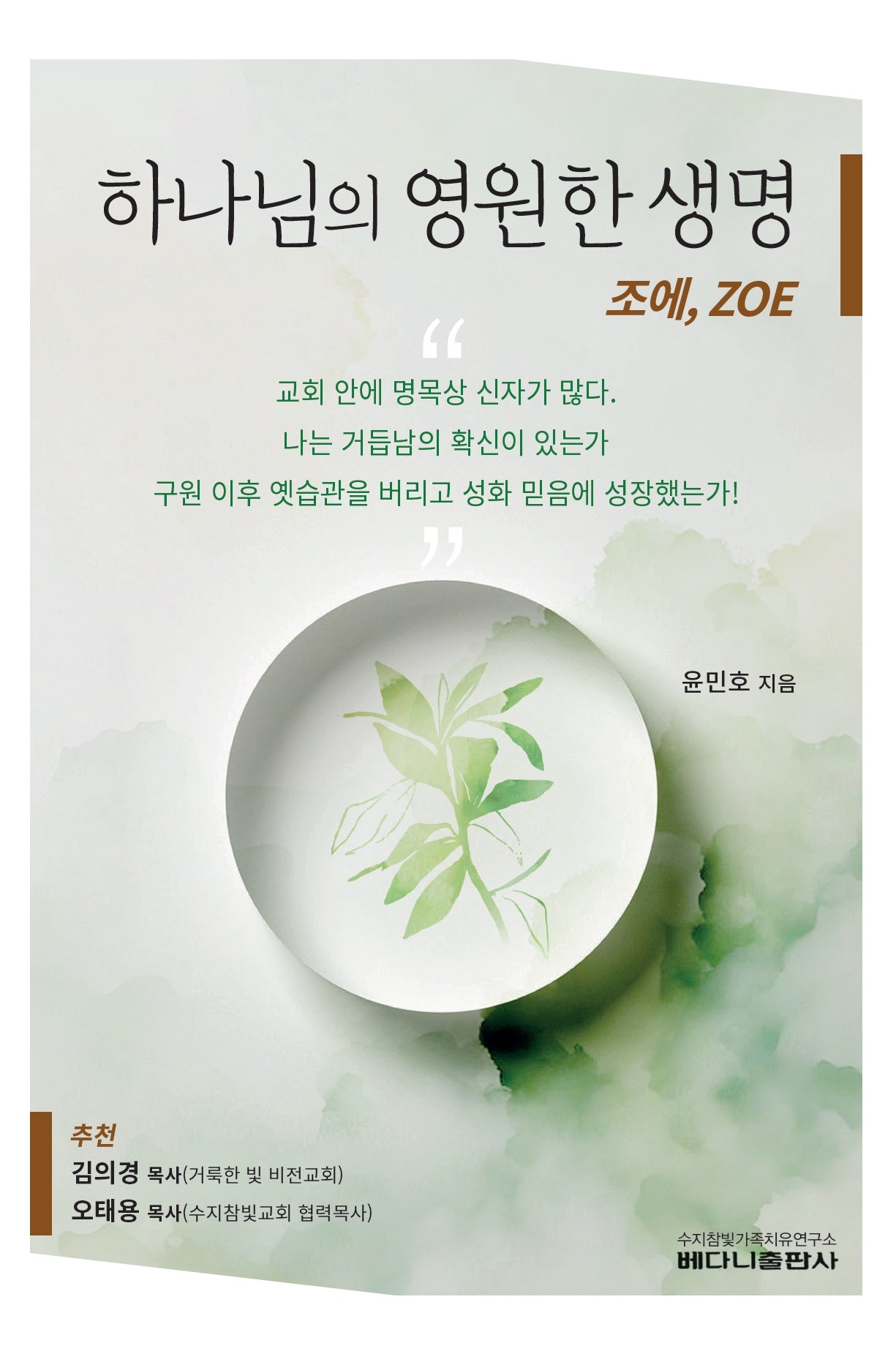 하나님의 영원한 생명 조에, ZOE