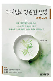 하나님의 영원한 생명 조에, ZOE