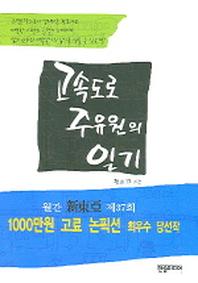 고속도로 주유원의 일기