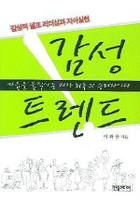감성 트렌드