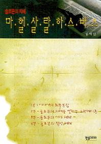 마헬살랄하스바스(솔로몬의 지혜)